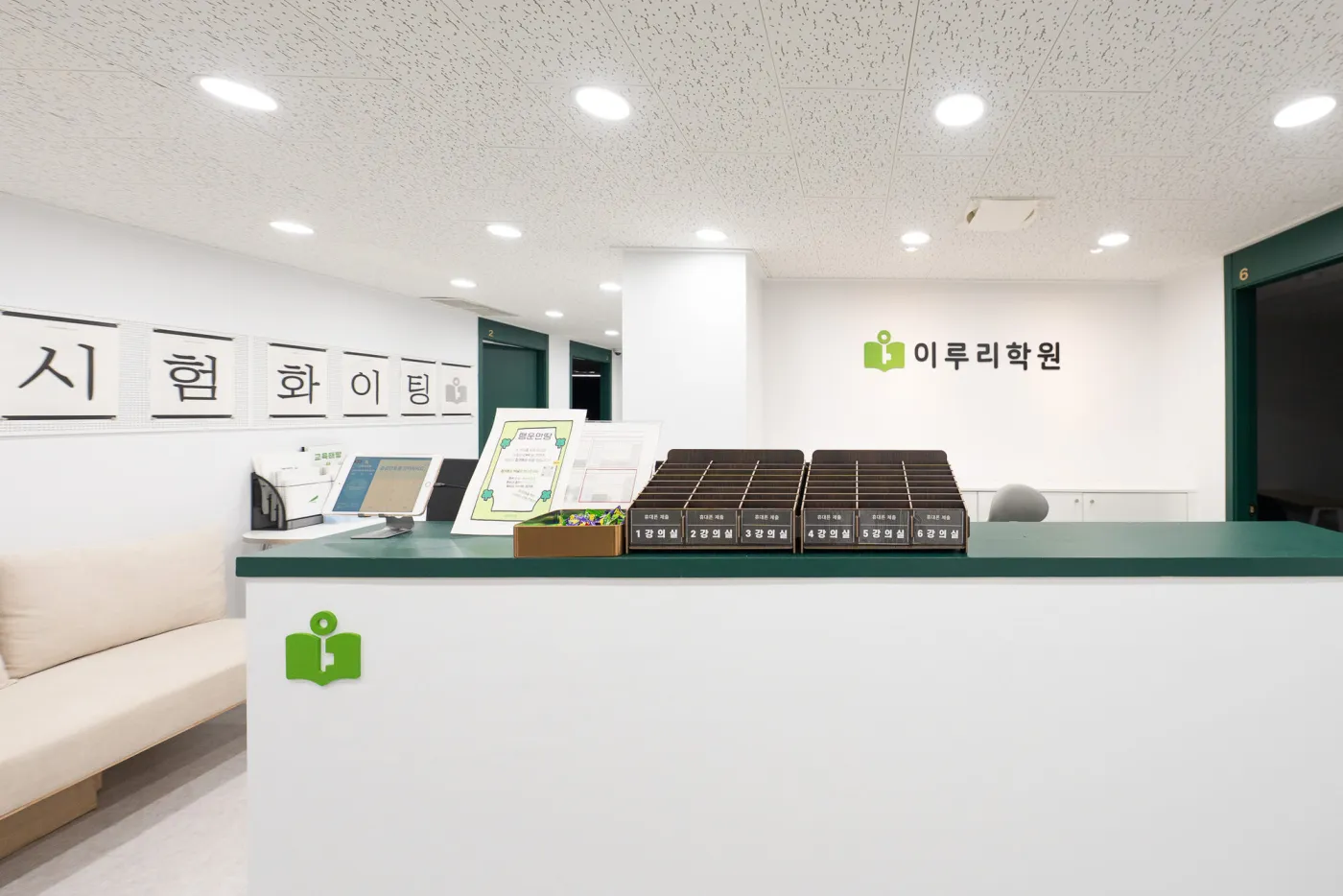 이루리학원 접수 로비